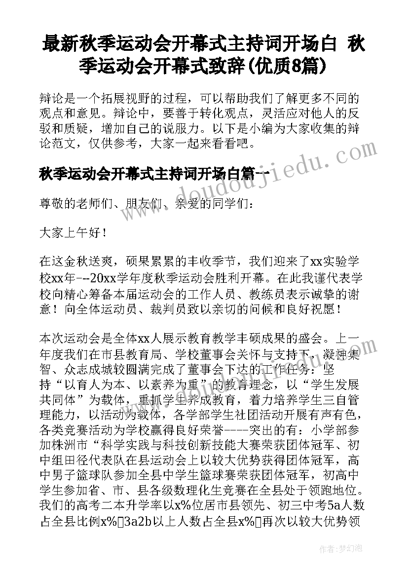 最新秋季运动会开幕式主持词开场白 秋季运动会开幕式致辞(优质8篇)