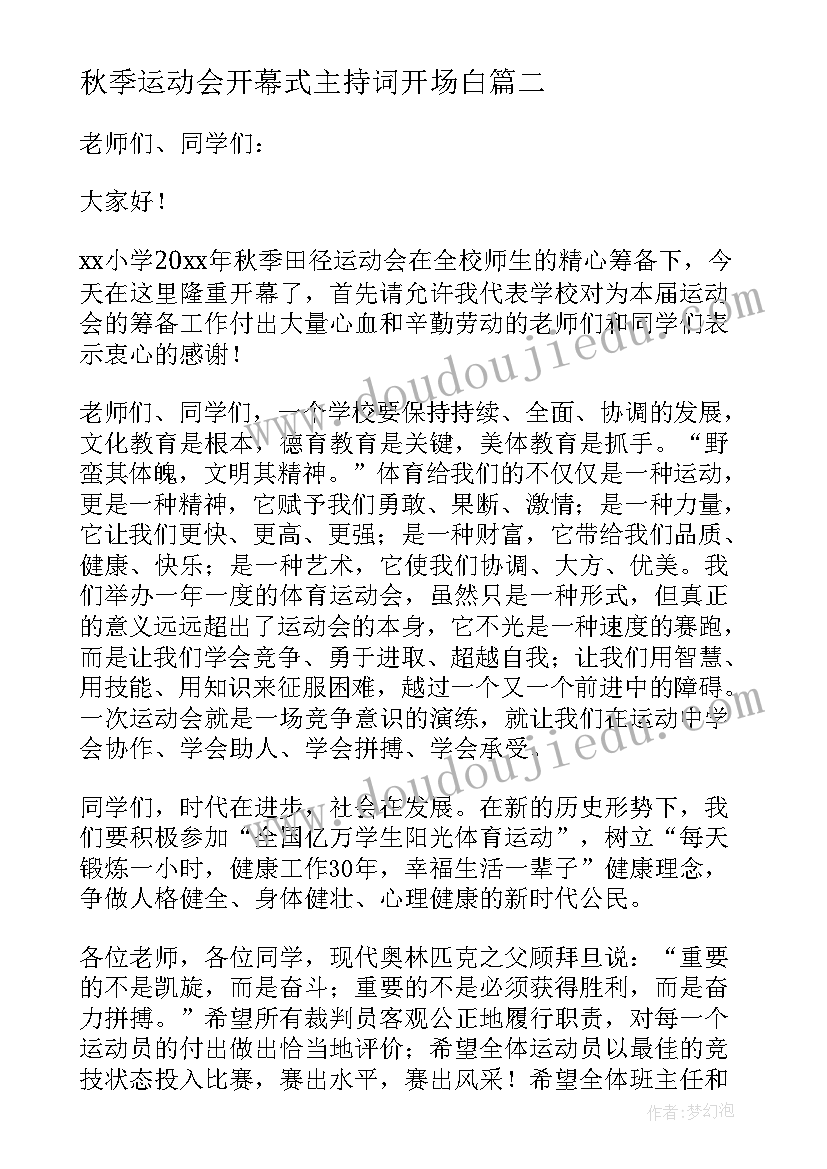 最新秋季运动会开幕式主持词开场白 秋季运动会开幕式致辞(优质8篇)