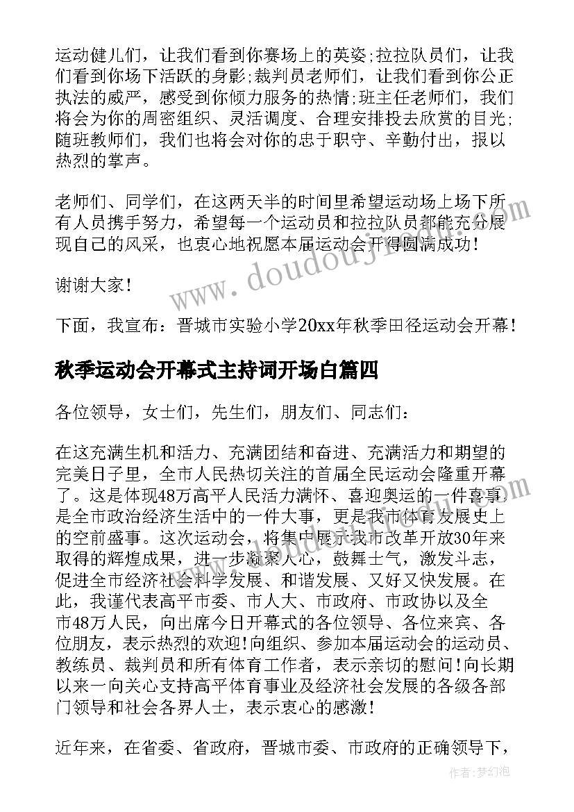 最新秋季运动会开幕式主持词开场白 秋季运动会开幕式致辞(优质8篇)