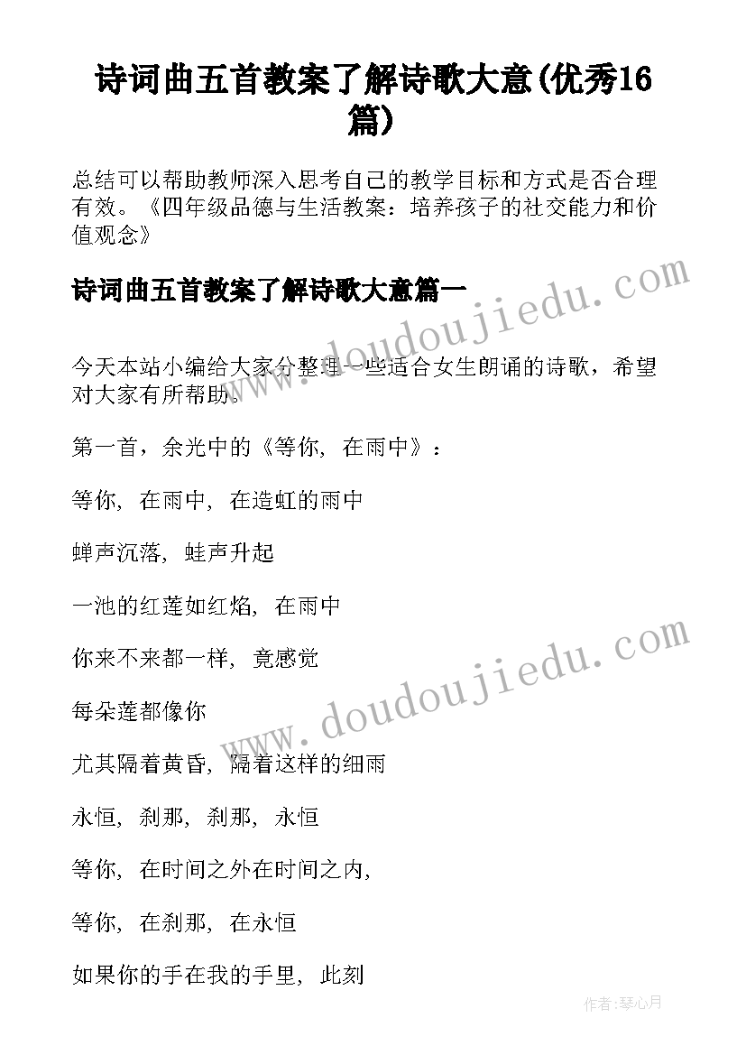 诗词曲五首教案了解诗歌大意(优秀16篇)