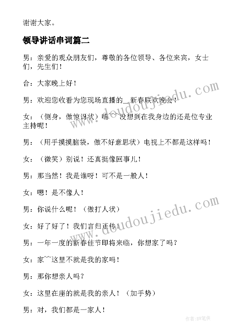 最新领导讲话串词 领导年会讲话串词(模板6篇)