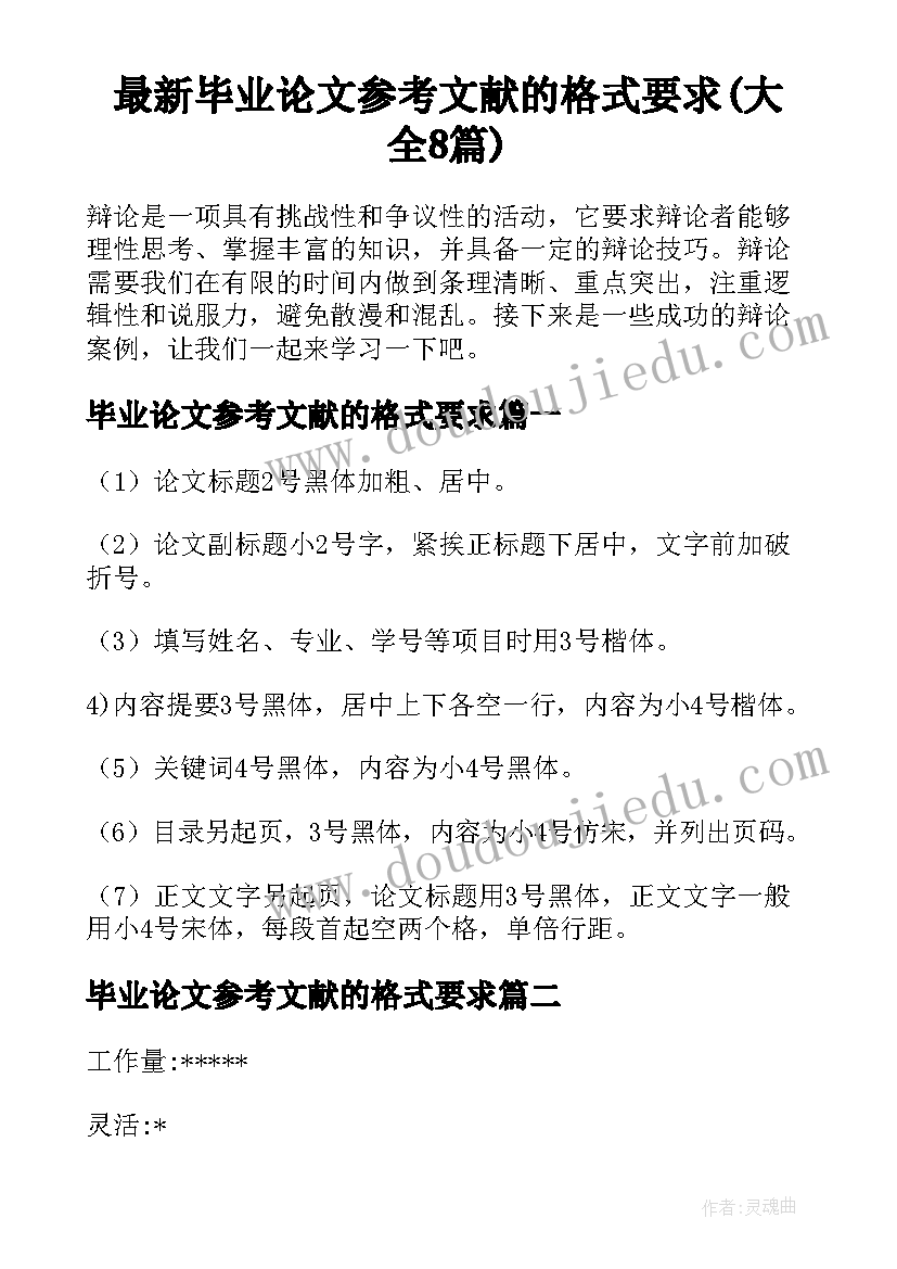 最新毕业论文参考文献的格式要求(大全8篇)