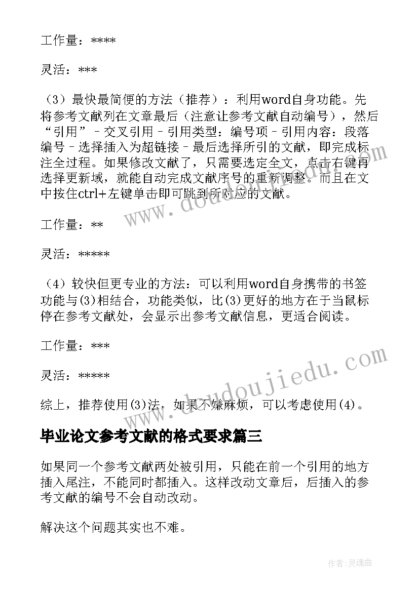 最新毕业论文参考文献的格式要求(大全8篇)