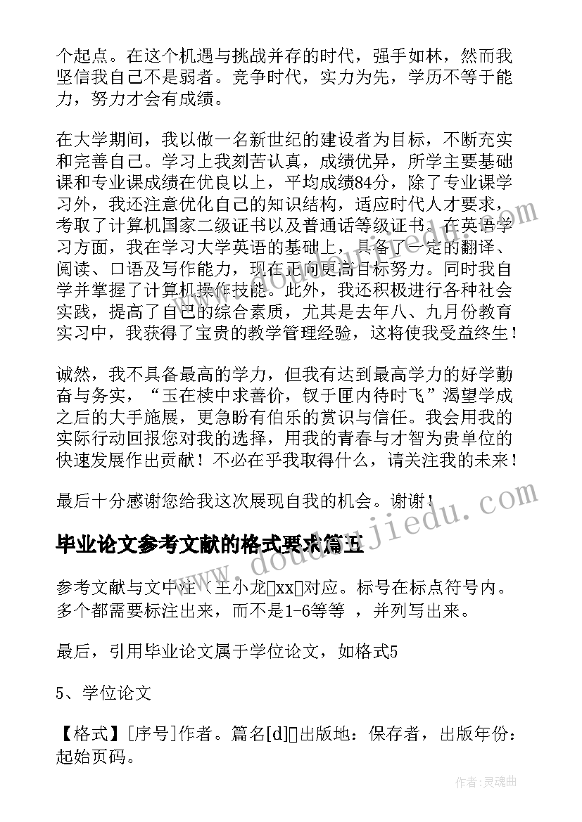 最新毕业论文参考文献的格式要求(大全8篇)