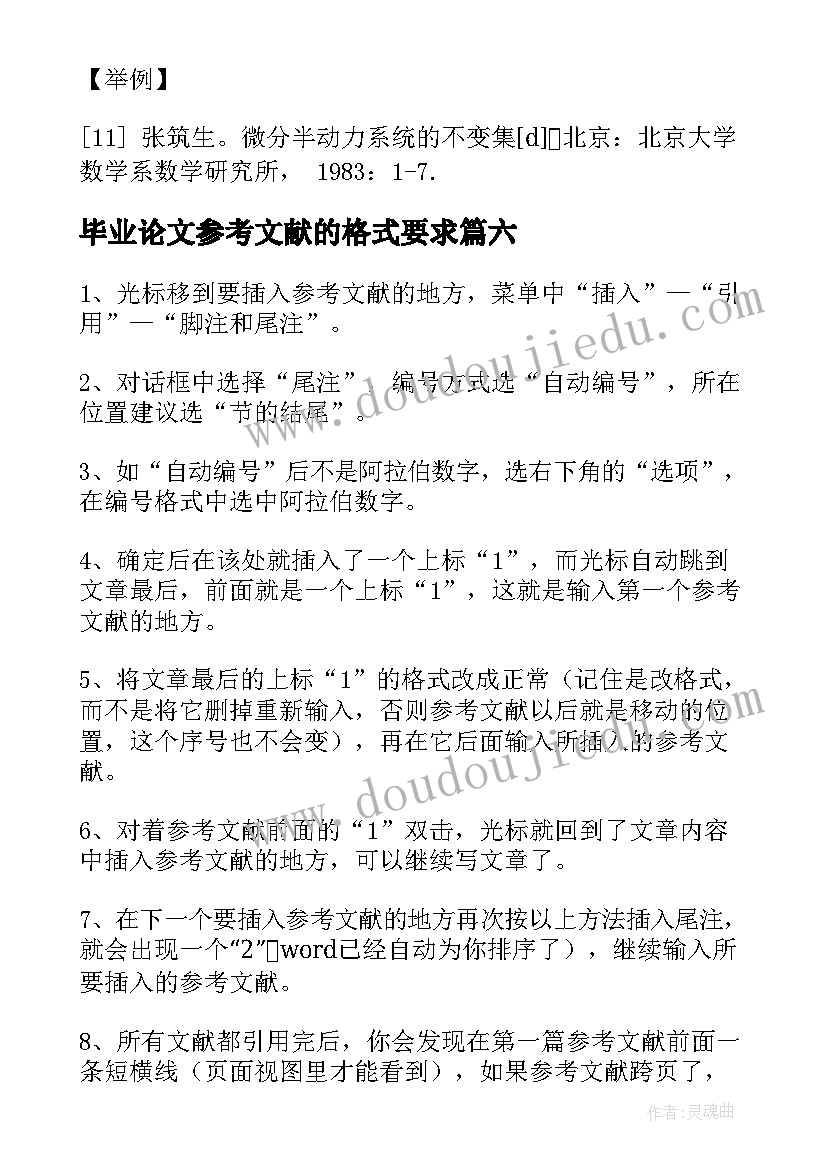 最新毕业论文参考文献的格式要求(大全8篇)