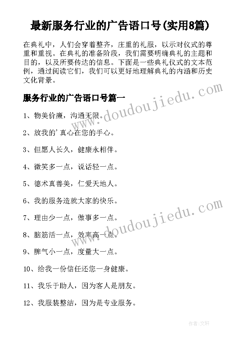 最新服务行业的广告语口号(实用8篇)