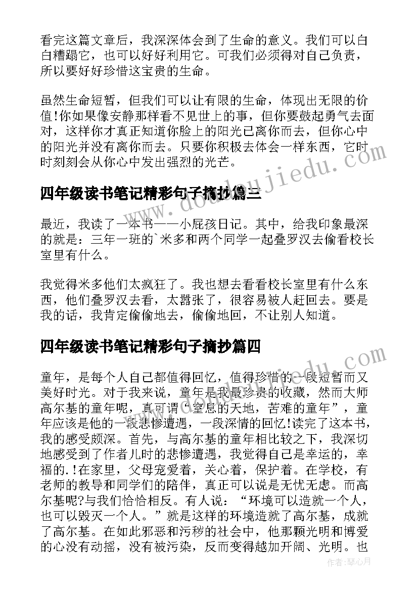 四年级读书笔记精彩句子摘抄(优质8篇)