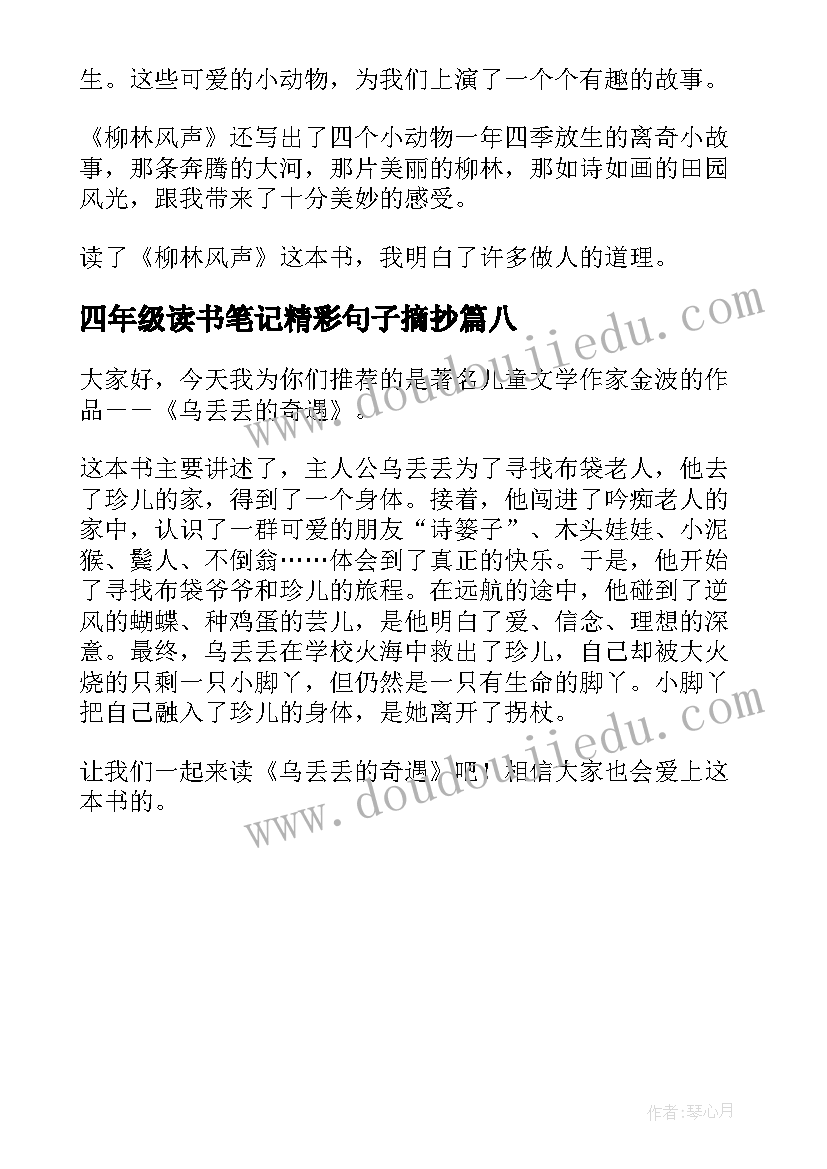 四年级读书笔记精彩句子摘抄(优质8篇)