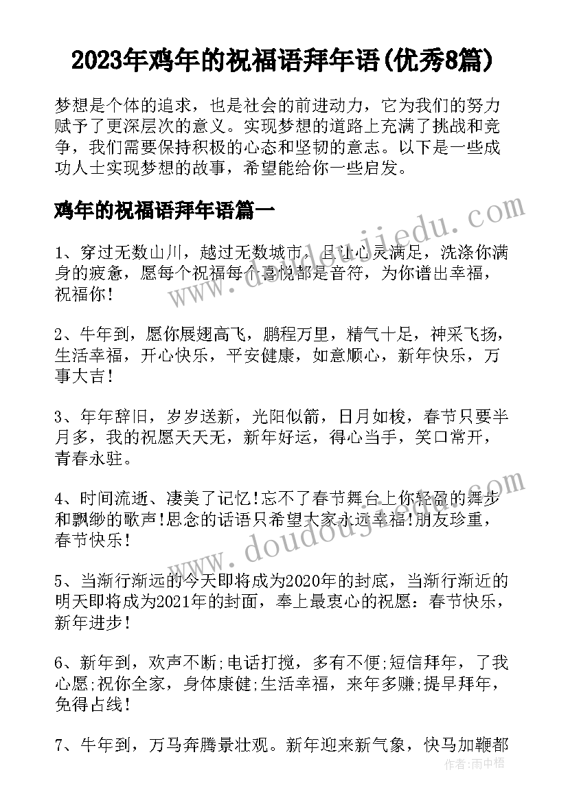 2023年鸡年的祝福语拜年语(优秀8篇)