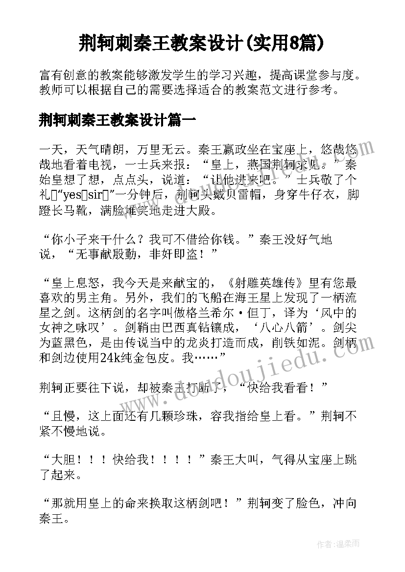 荆轲刺秦王教案设计(实用8篇)