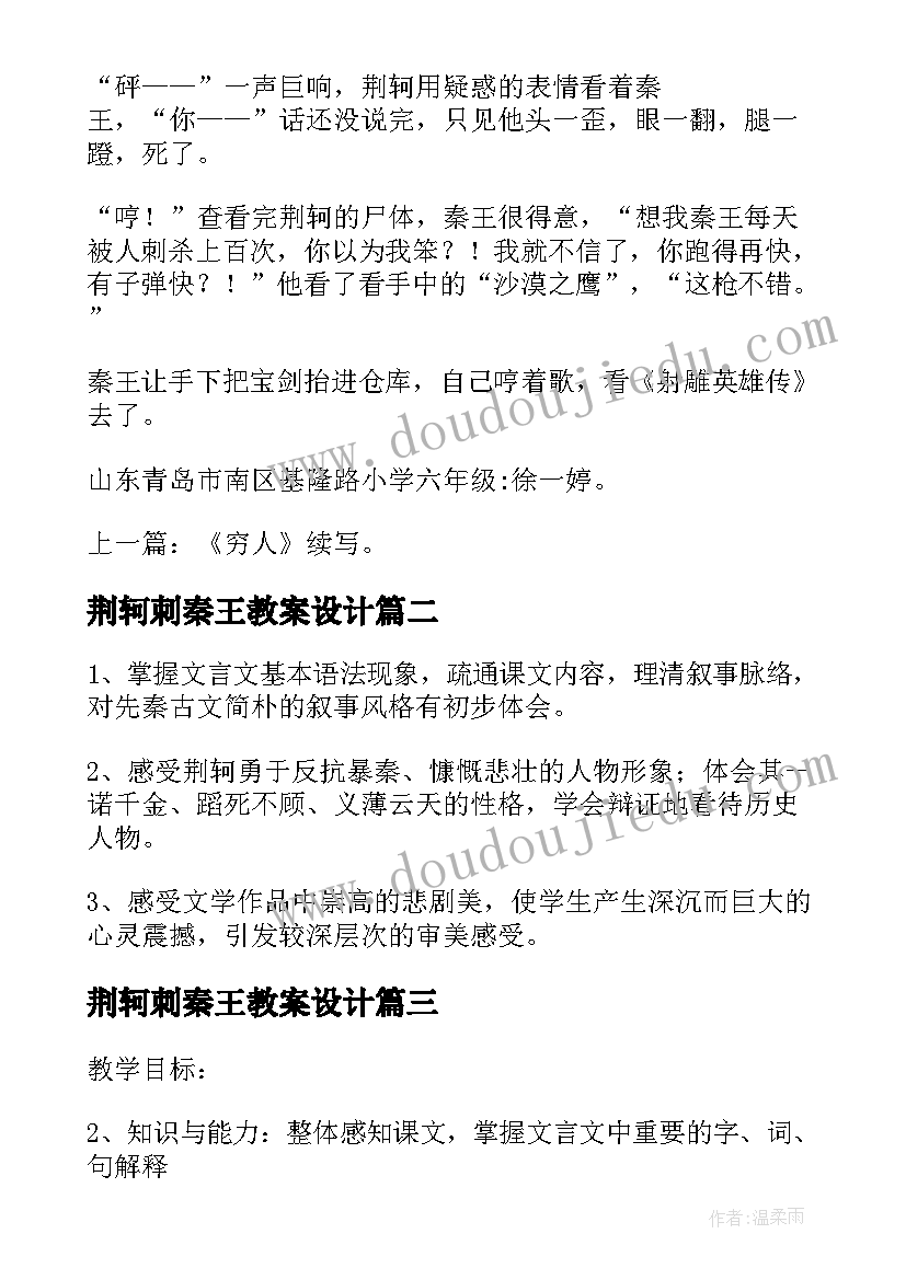 荆轲刺秦王教案设计(实用8篇)