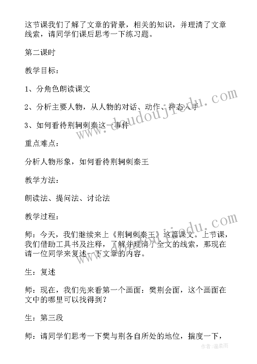 荆轲刺秦王教案设计(实用8篇)