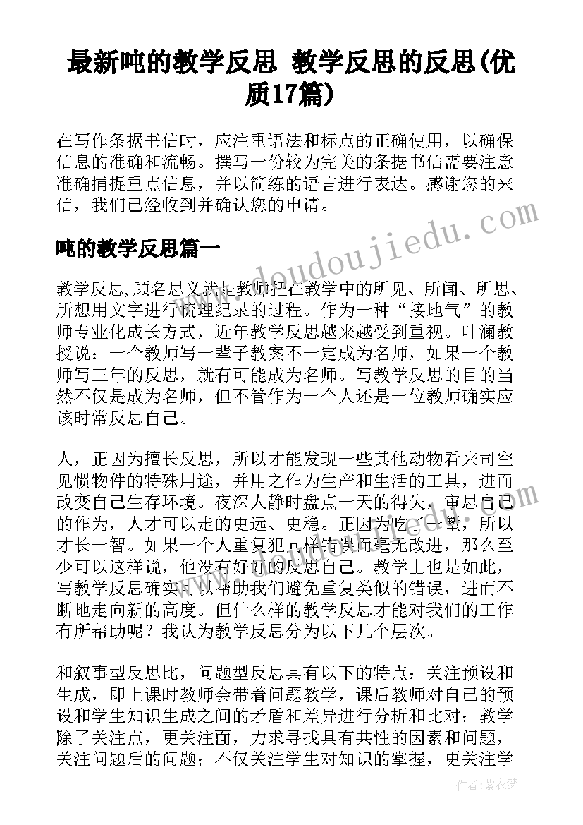 最新吨的教学反思 教学反思的反思(优质17篇)