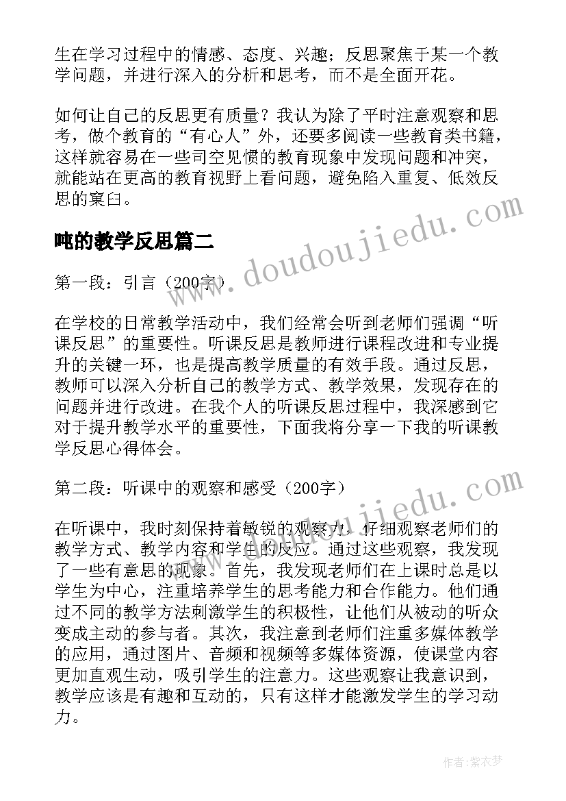 最新吨的教学反思 教学反思的反思(优质17篇)