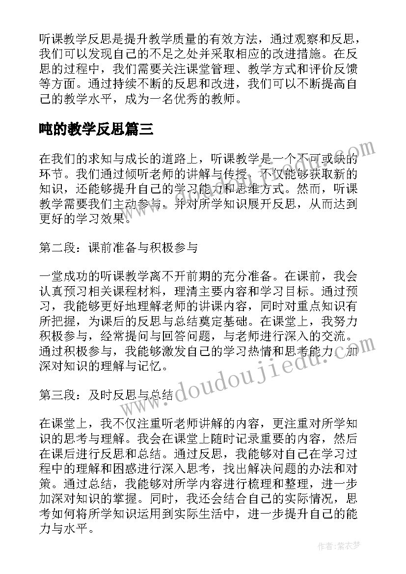 最新吨的教学反思 教学反思的反思(优质17篇)