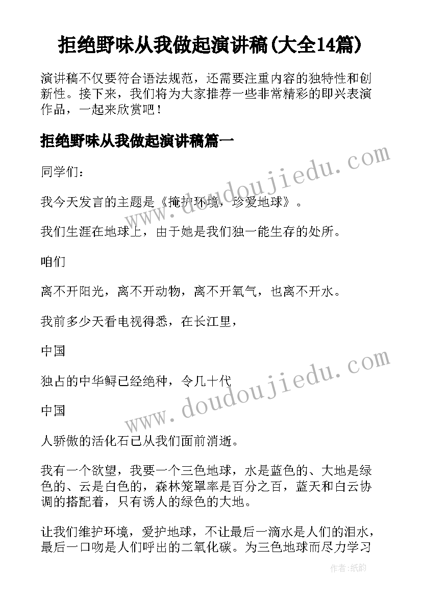 拒绝野味从我做起演讲稿(大全14篇)