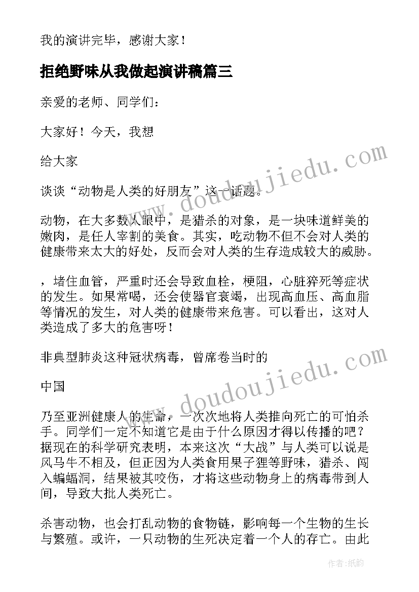 拒绝野味从我做起演讲稿(大全14篇)