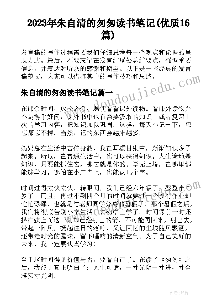 2023年朱自清的匆匆读书笔记(优质16篇)