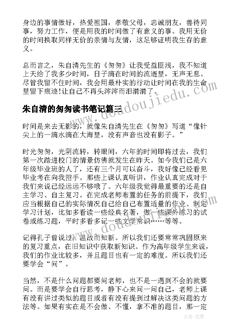 2023年朱自清的匆匆读书笔记(优质16篇)