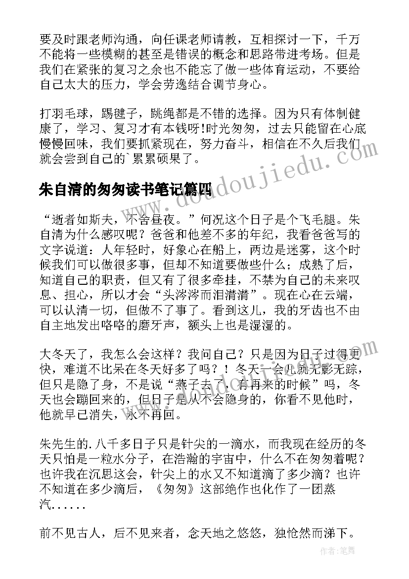 2023年朱自清的匆匆读书笔记(优质16篇)