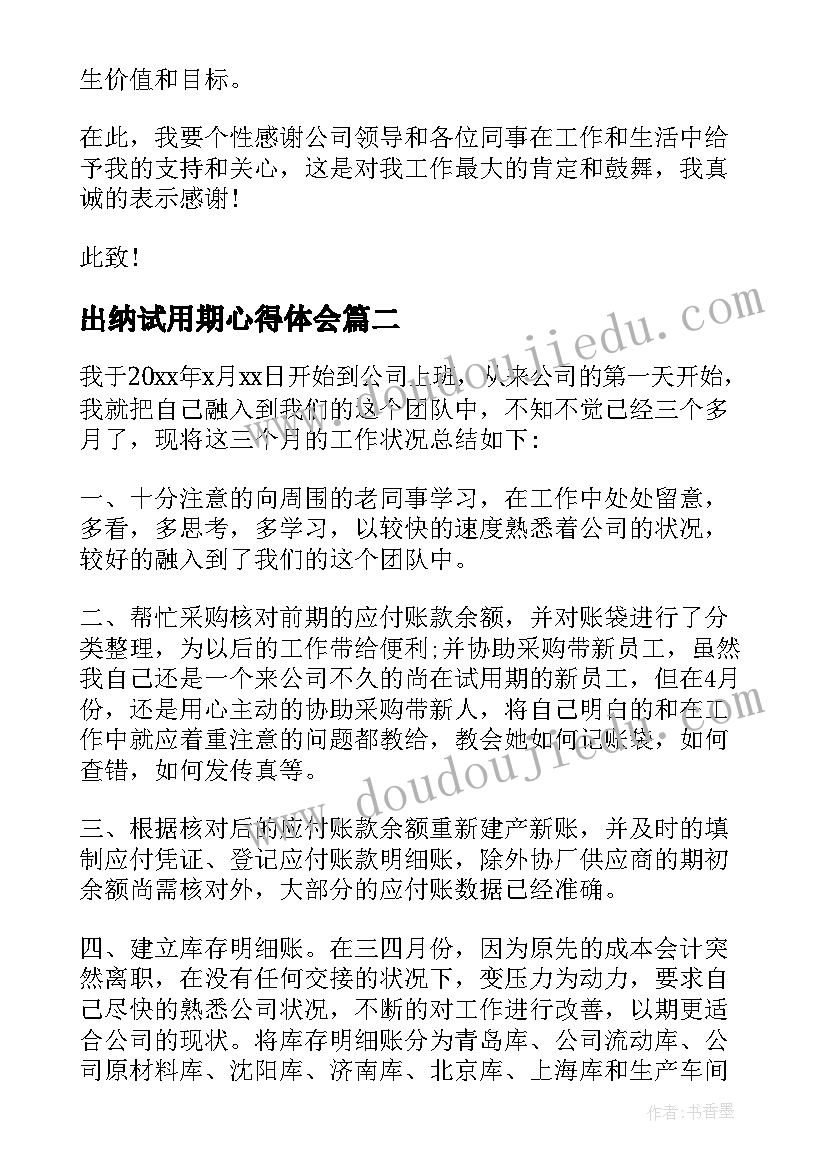 出纳试用期心得体会(优秀18篇)