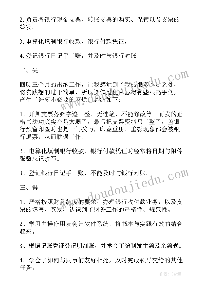 出纳试用期心得体会(优秀18篇)