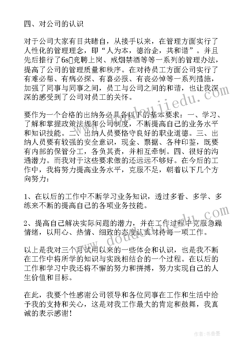 出纳试用期心得体会(优秀18篇)