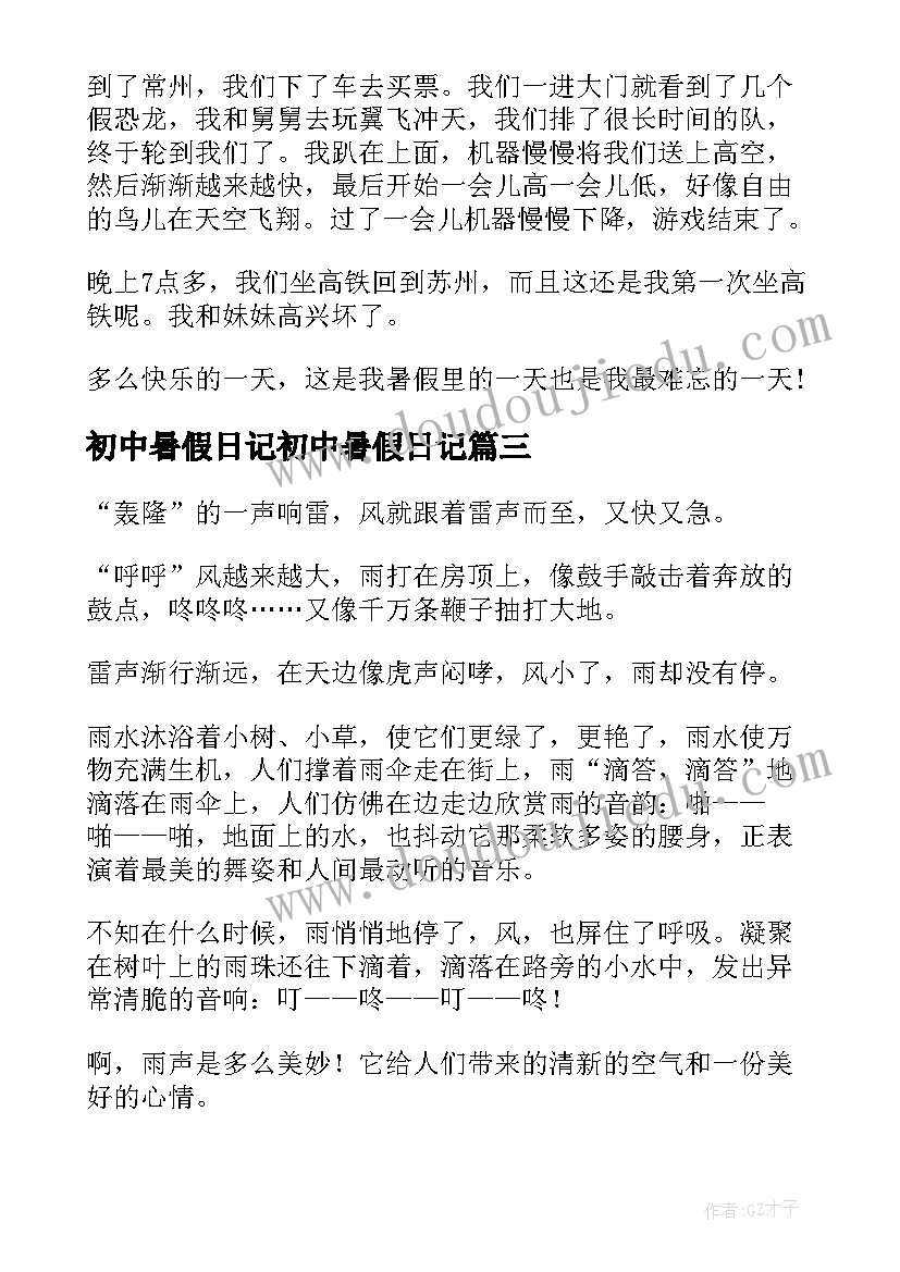 2023年初中暑假日记初中暑假日记 初中暑假日记(精选14篇)