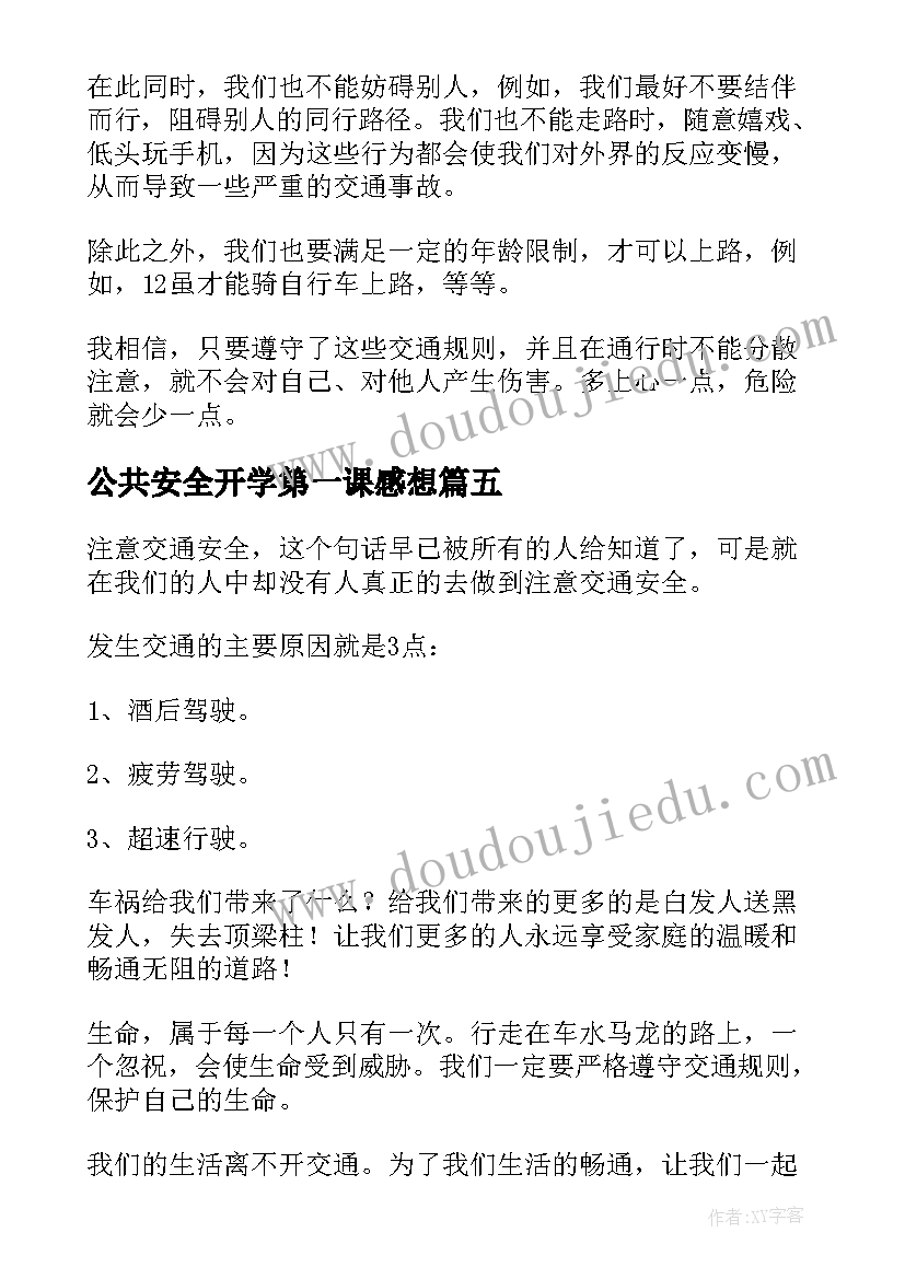 最新公共安全开学第一课感想(汇总9篇)