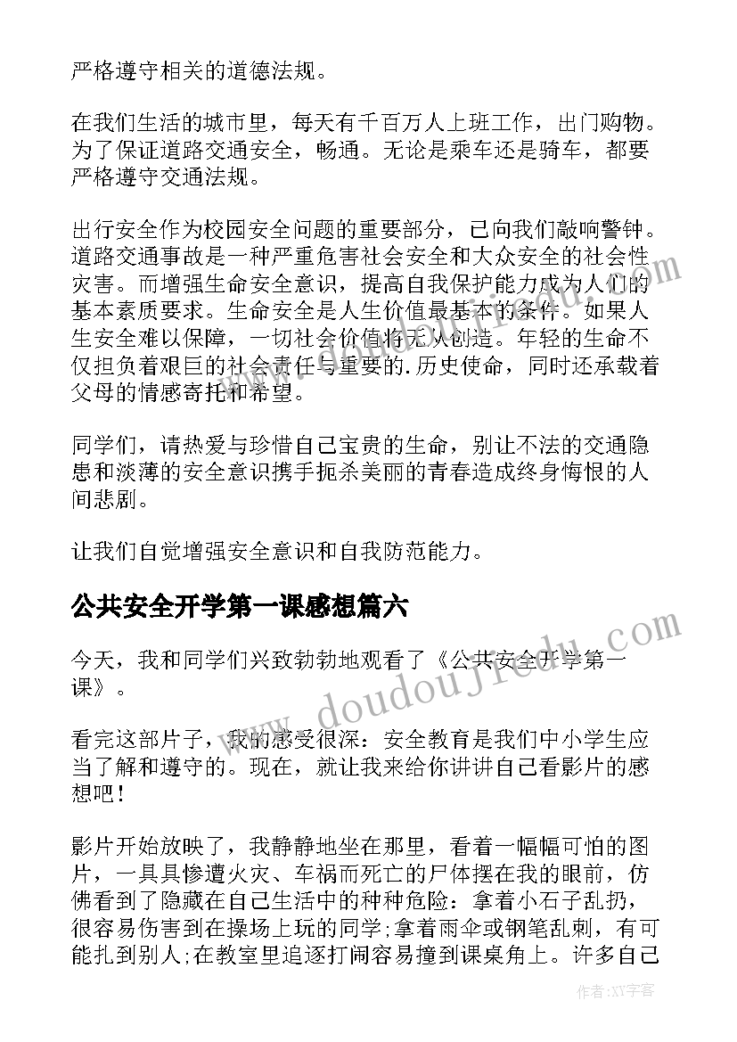 最新公共安全开学第一课感想(汇总9篇)