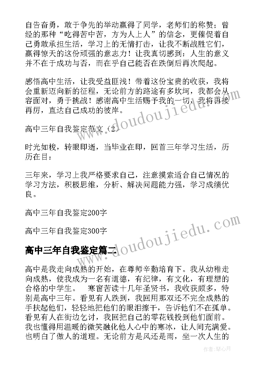 2023年高中三年自我鉴定(优质8篇)