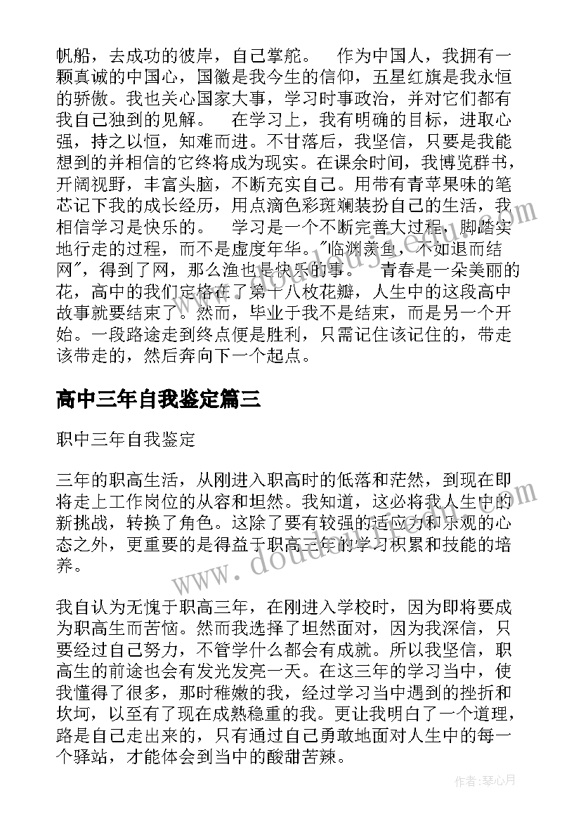 2023年高中三年自我鉴定(优质8篇)