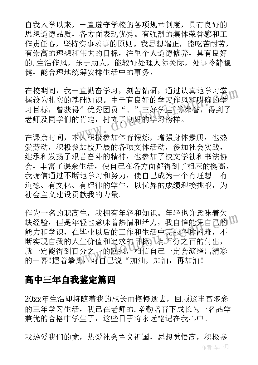 2023年高中三年自我鉴定(优质8篇)