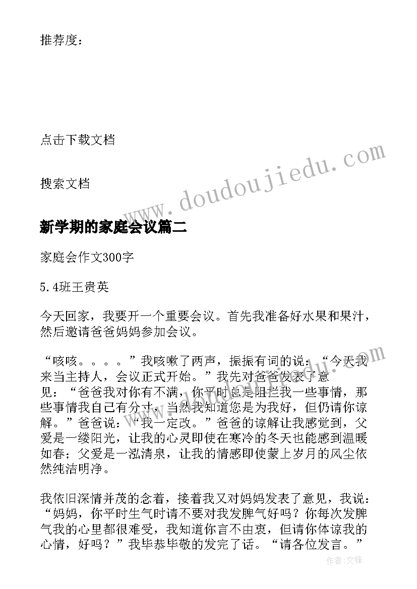 2023年新学期的家庭会议 新生家庭会的总结(通用8篇)