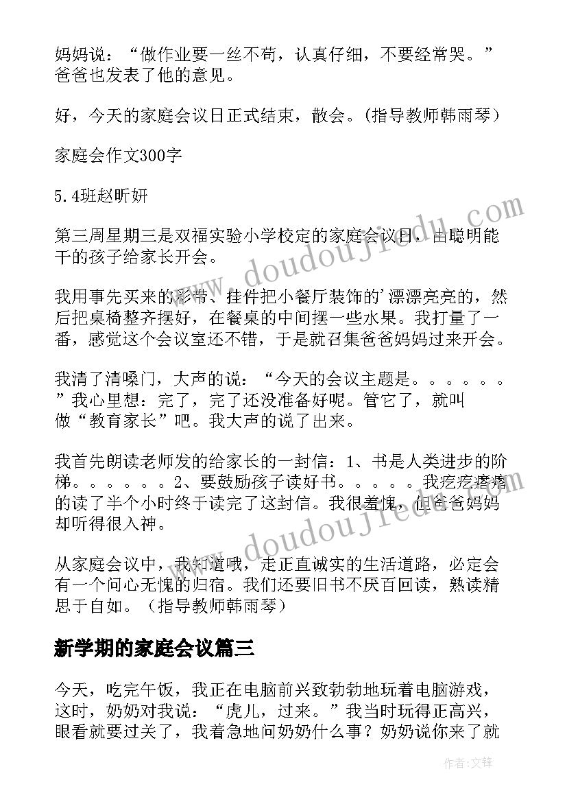 2023年新学期的家庭会议 新生家庭会的总结(通用8篇)