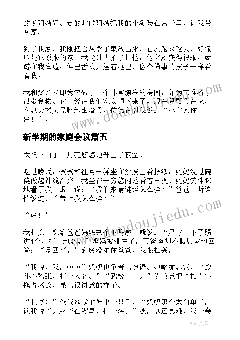 2023年新学期的家庭会议 新生家庭会的总结(通用8篇)