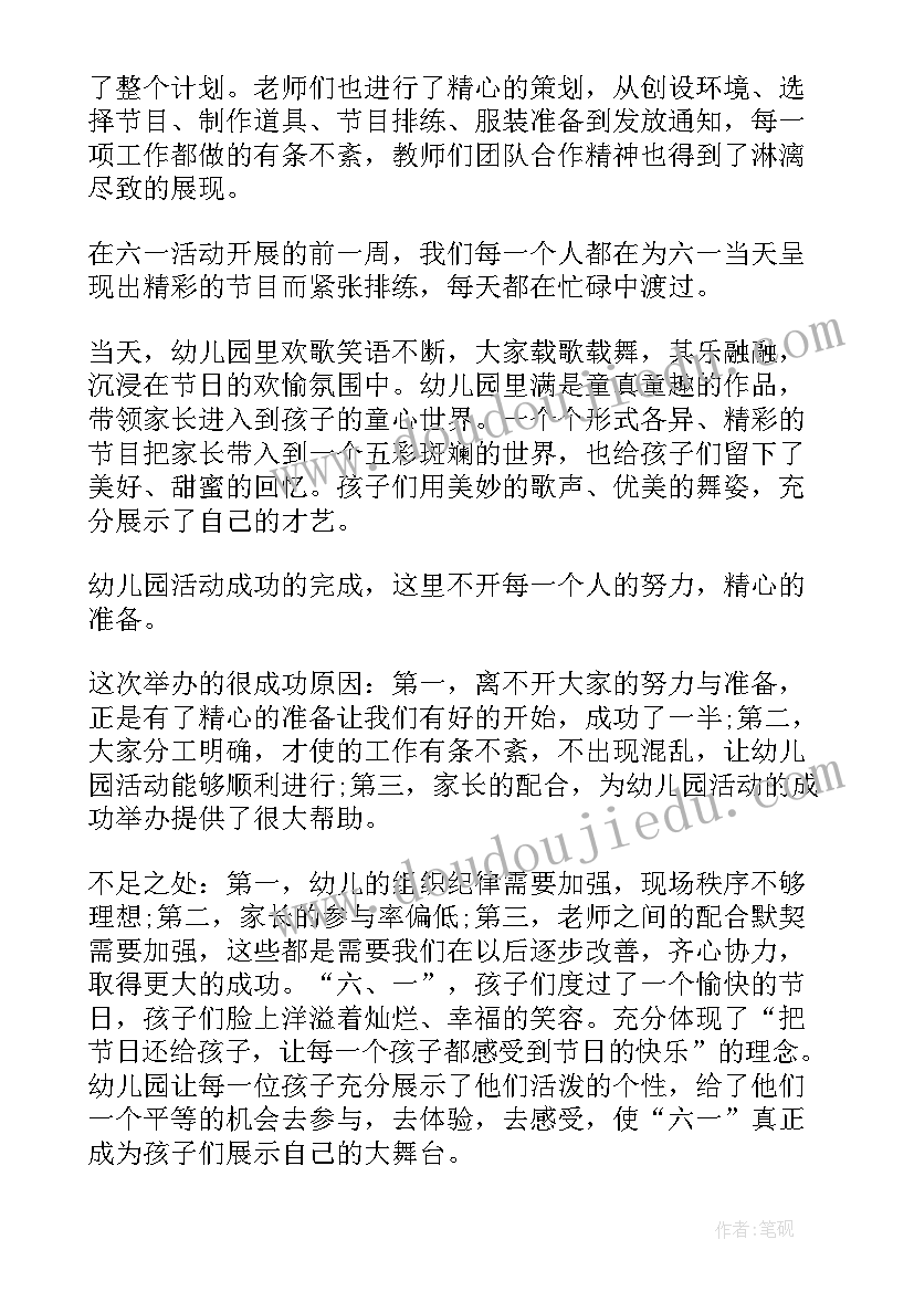 最新幼儿园庆六一儿童节活动总结(精选13篇)