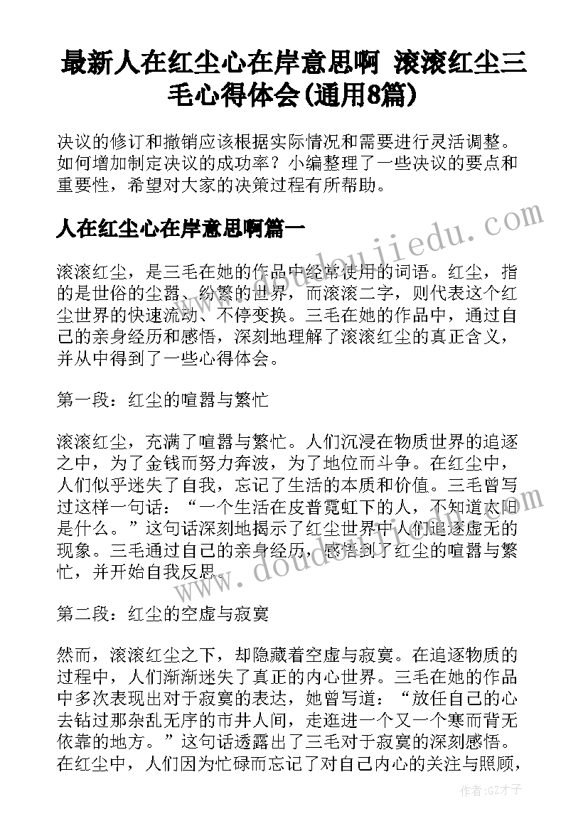 最新人在红尘心在岸意思啊 滚滚红尘三毛心得体会(通用8篇)