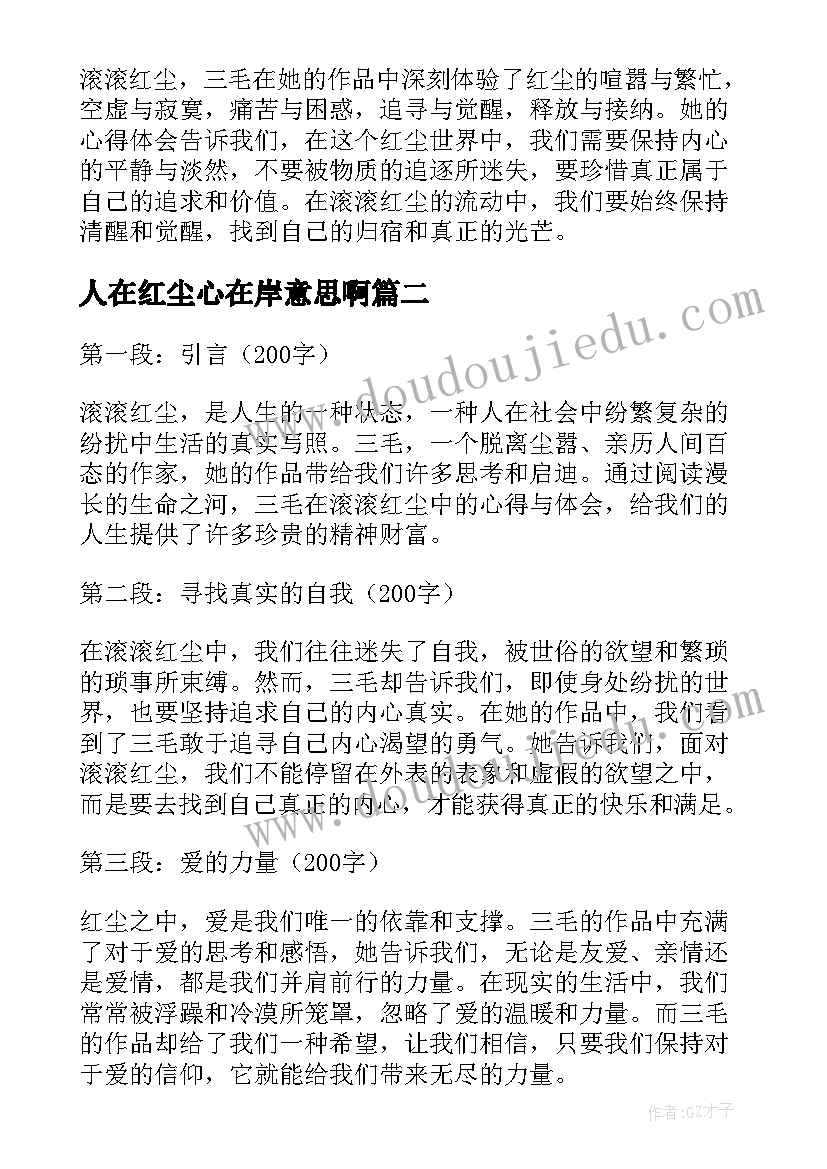 最新人在红尘心在岸意思啊 滚滚红尘三毛心得体会(通用8篇)