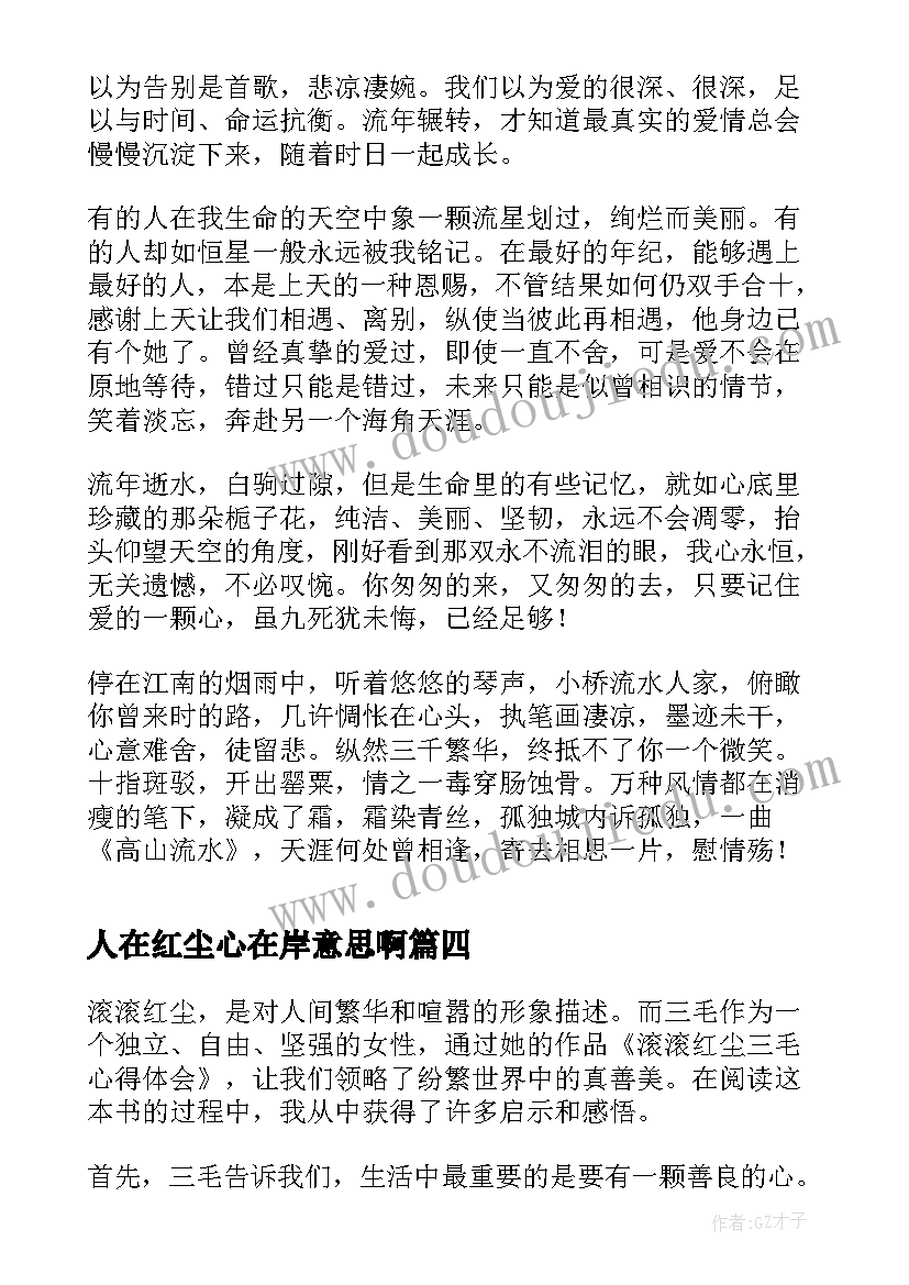 最新人在红尘心在岸意思啊 滚滚红尘三毛心得体会(通用8篇)