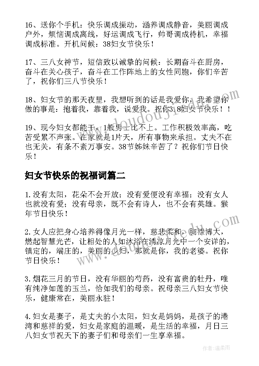 最新妇女节快乐的祝福词 表达妇女节快乐的祝福语QQ摘录(通用9篇)