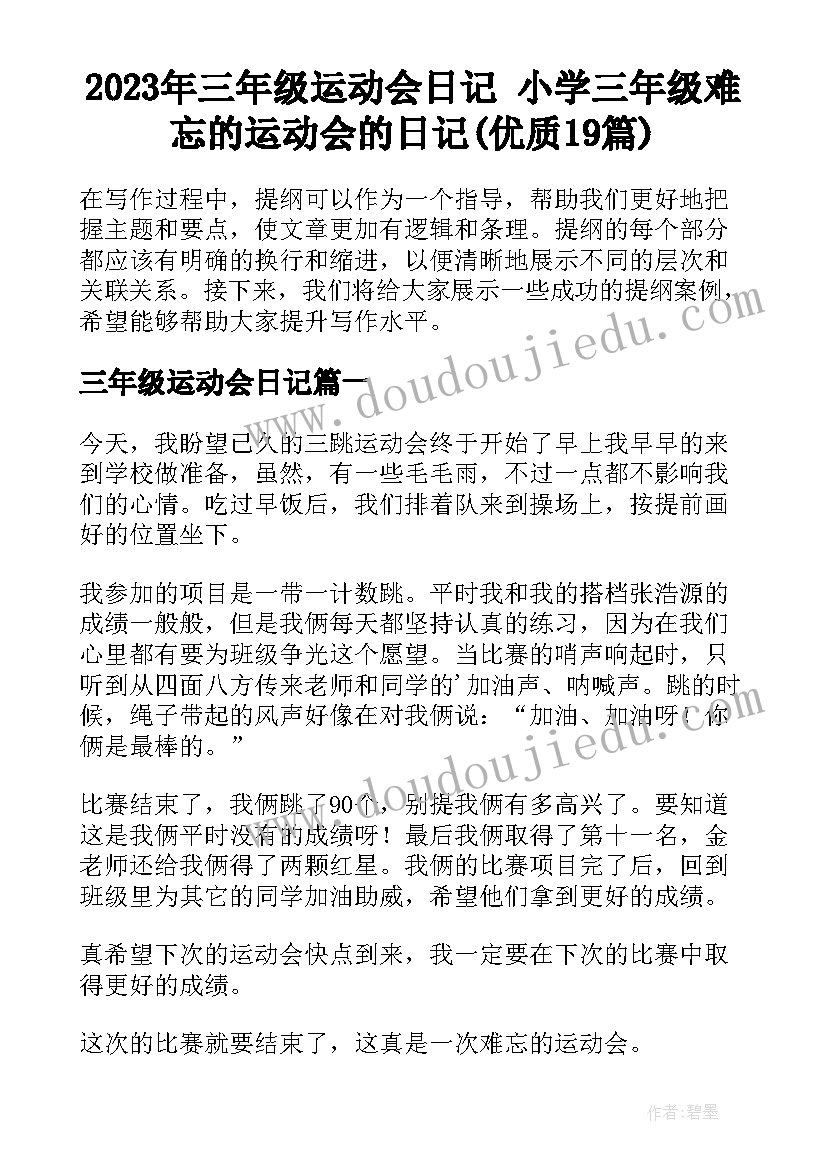 2023年三年级运动会日记 小学三年级难忘的运动会的日记(优质19篇)