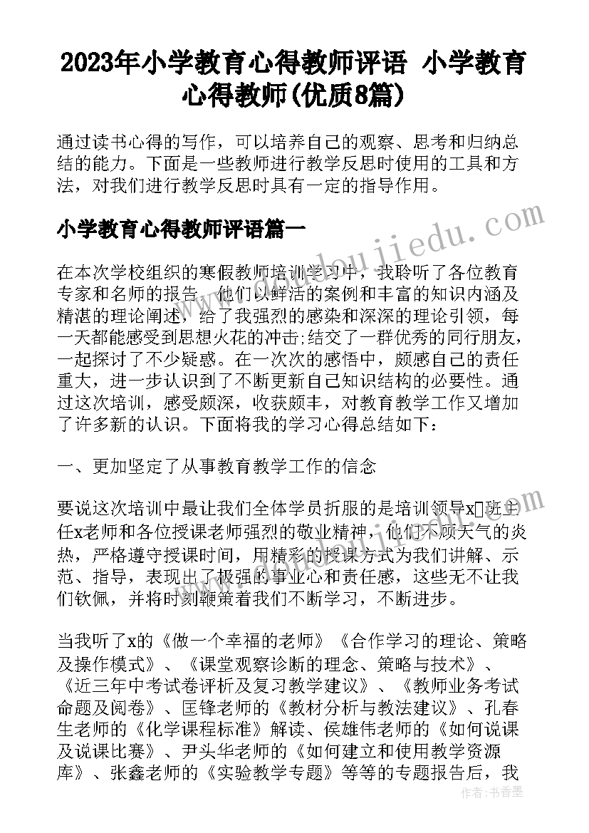 2023年小学教育心得教师评语 小学教育心得教师(优质8篇)