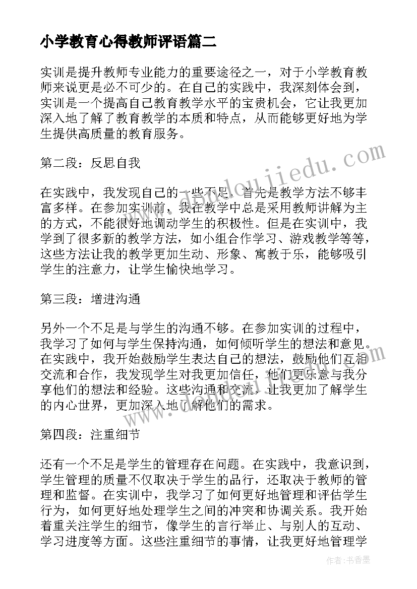 2023年小学教育心得教师评语 小学教育心得教师(优质8篇)