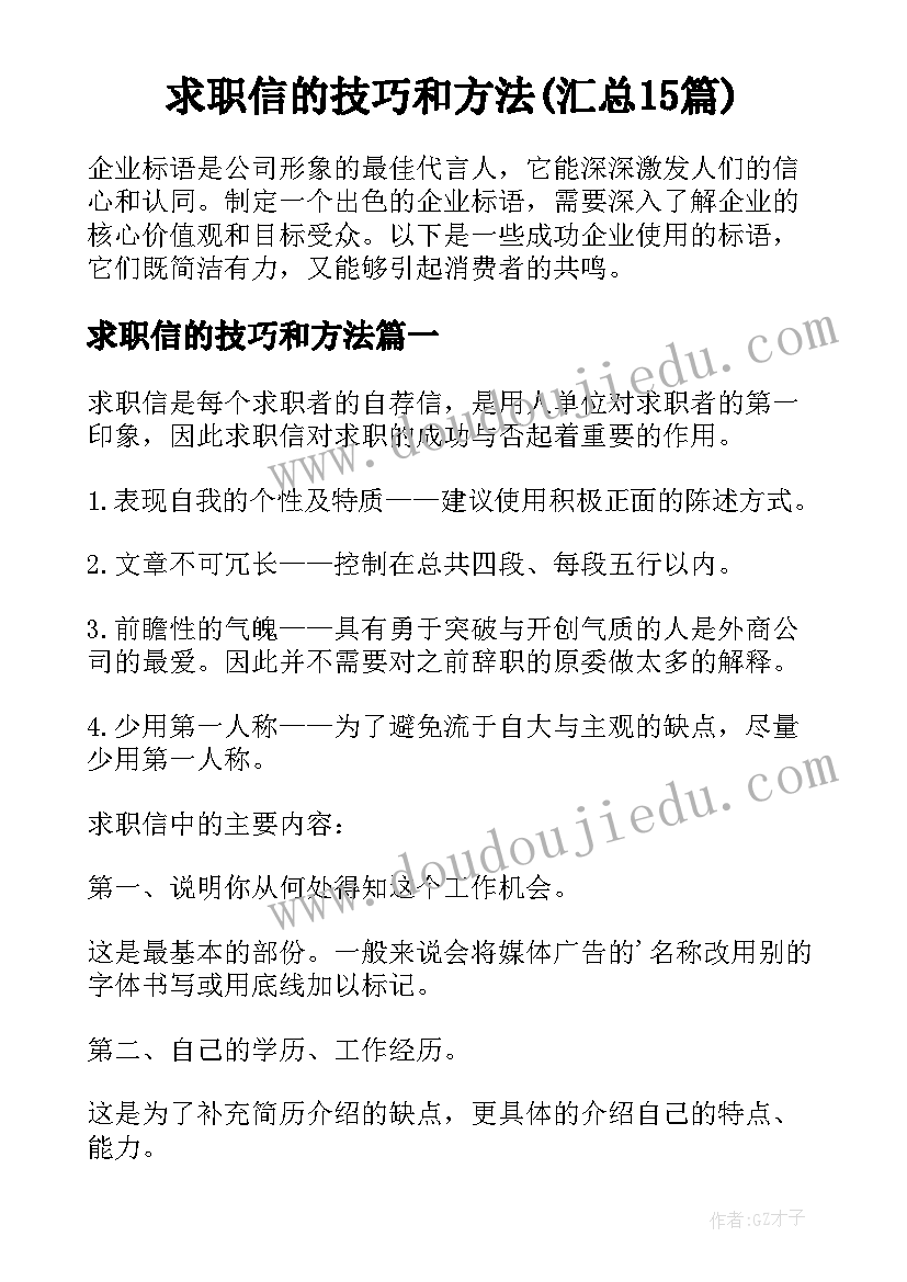 求职信的技巧和方法(汇总15篇)