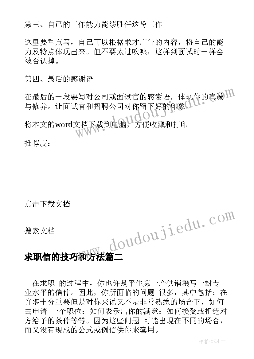 求职信的技巧和方法(汇总15篇)