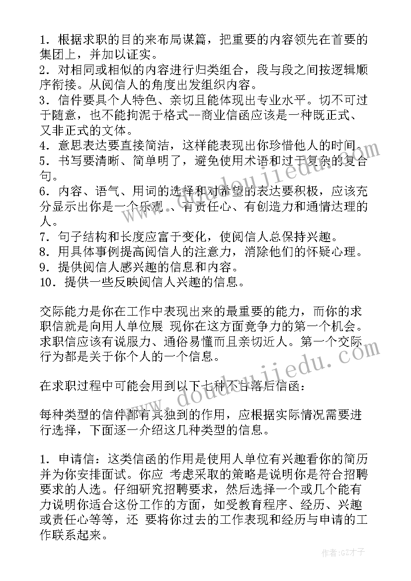 求职信的技巧和方法(汇总15篇)