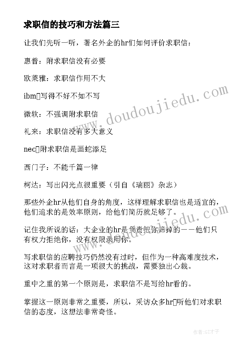 求职信的技巧和方法(汇总15篇)