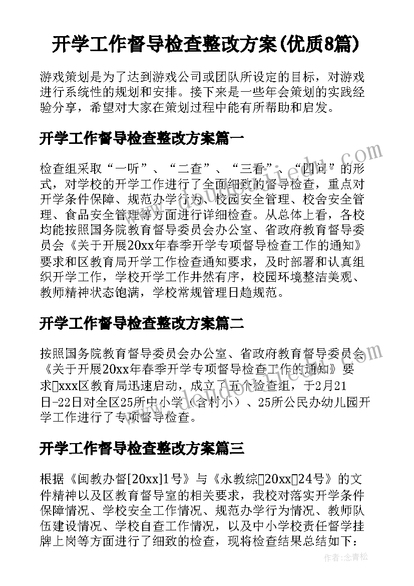 开学工作督导检查整改方案(优质8篇)