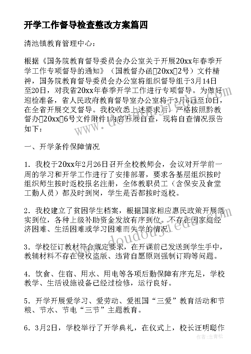 开学工作督导检查整改方案(优质8篇)